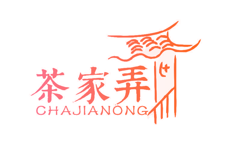 茶家弄