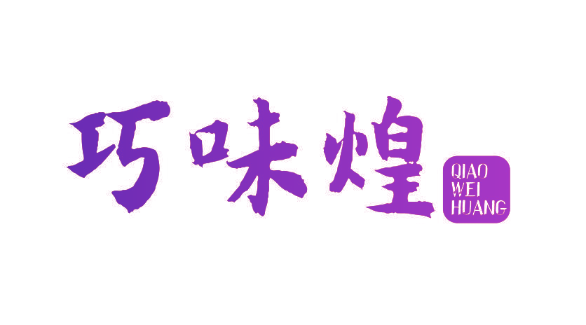 巧味煌