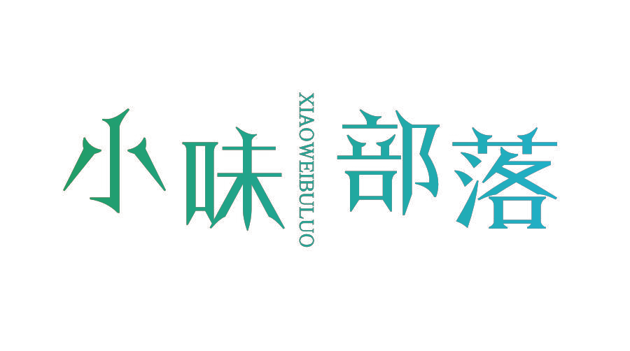 小味部落