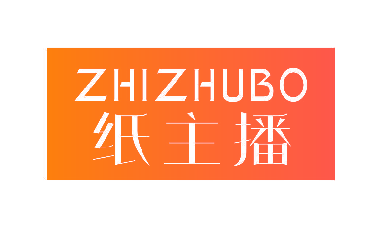 纸主播