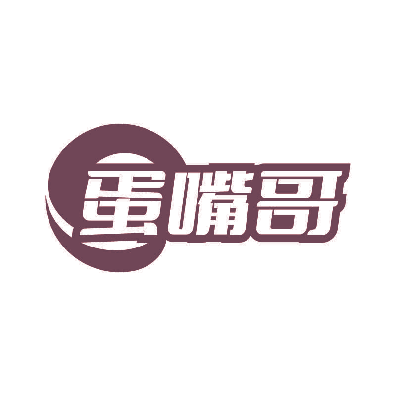 蛋嘴哥