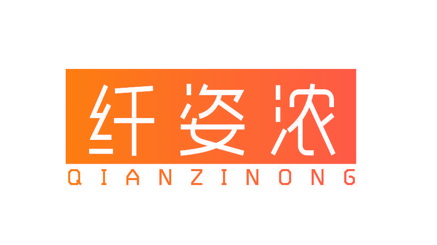 纤姿浓