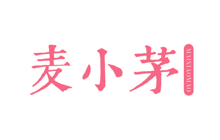 麦小茅