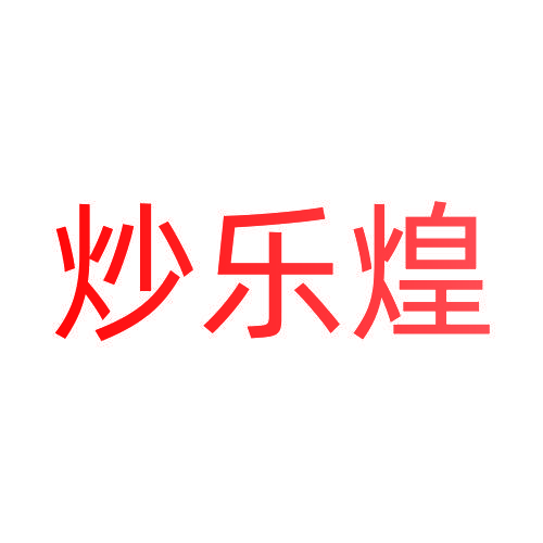 炒乐煌