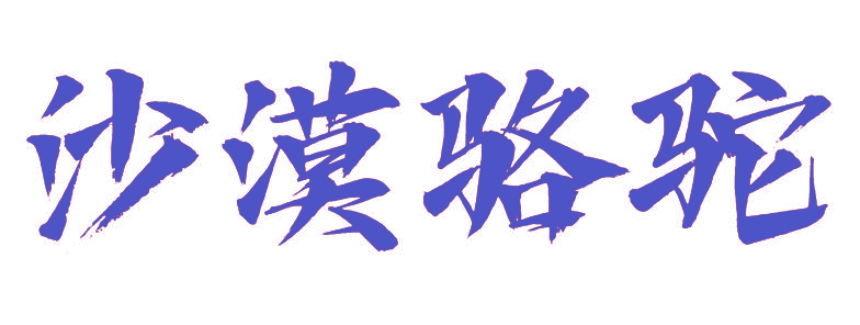 沙漠骆驼