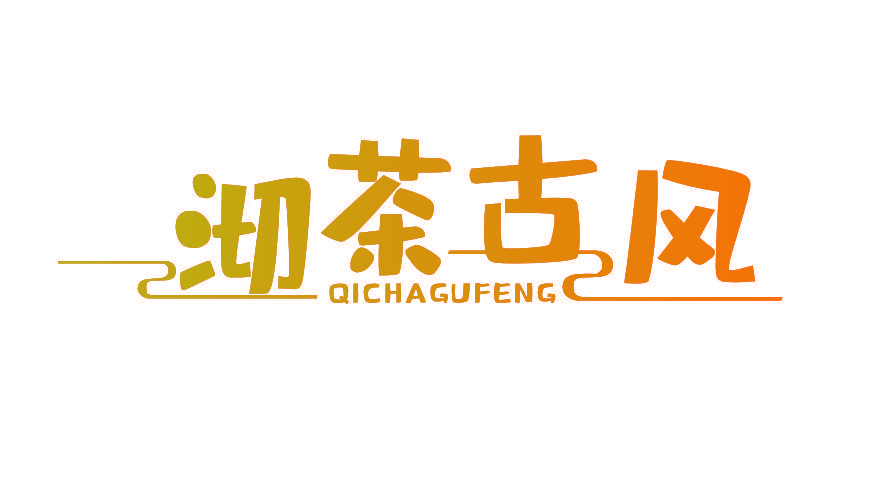 沏茶古风