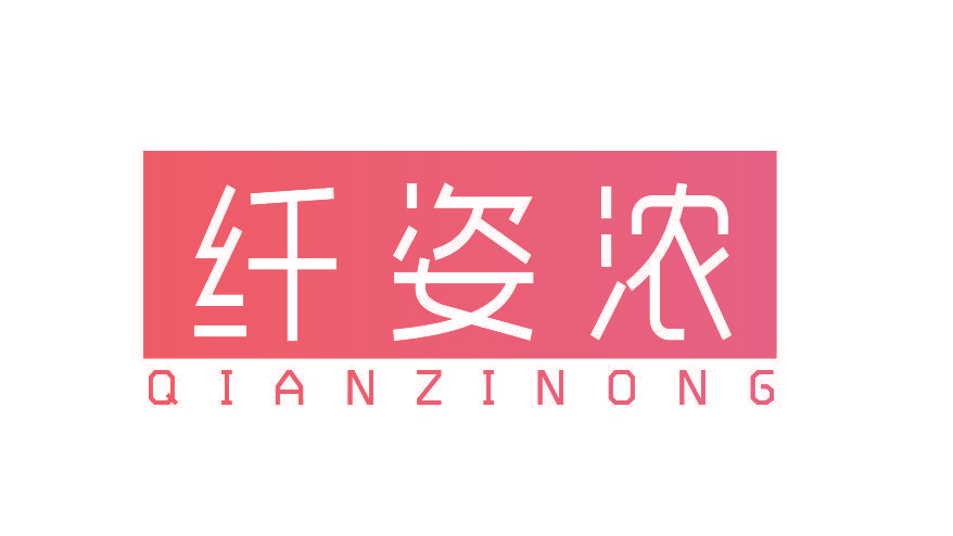 纤姿浓