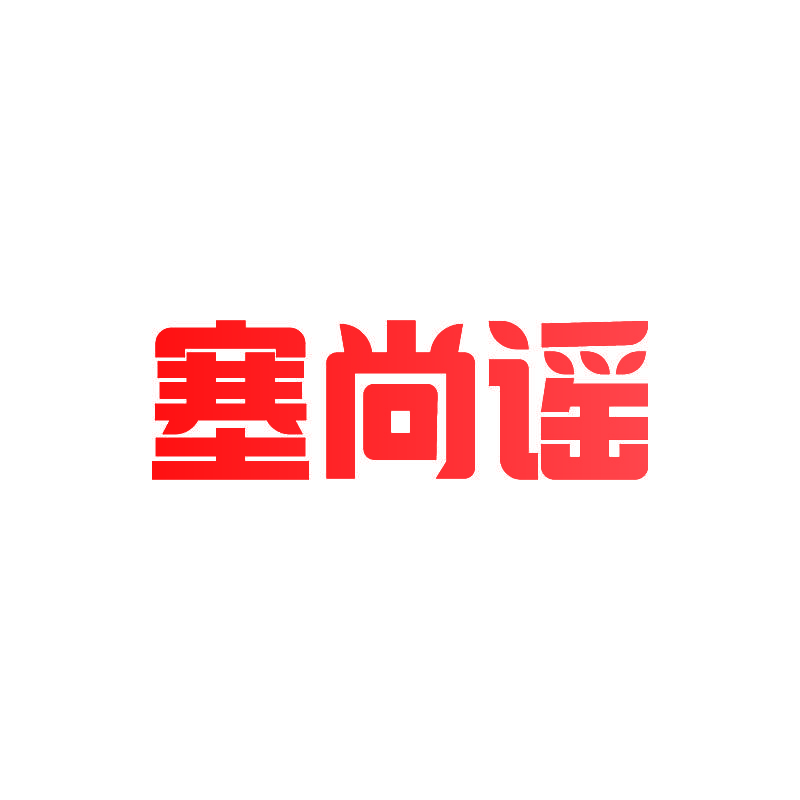 塞尚谣