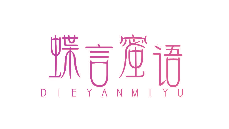 蝶言蜜语