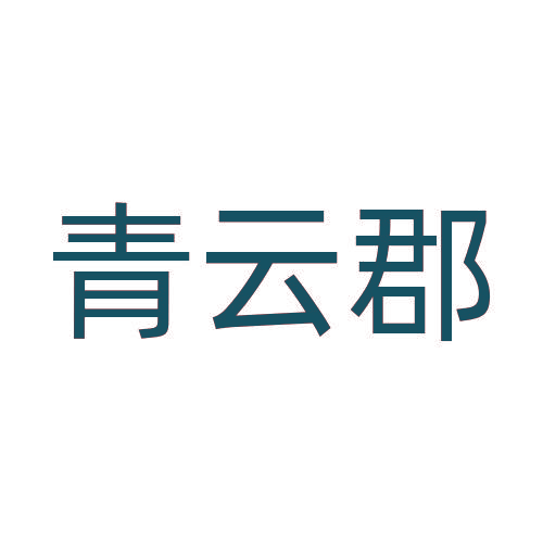 青云郡