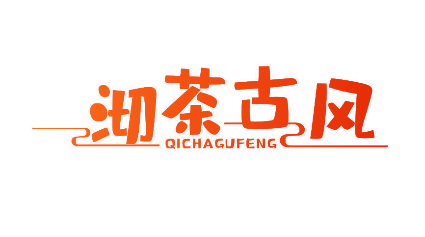 沏茶古风
