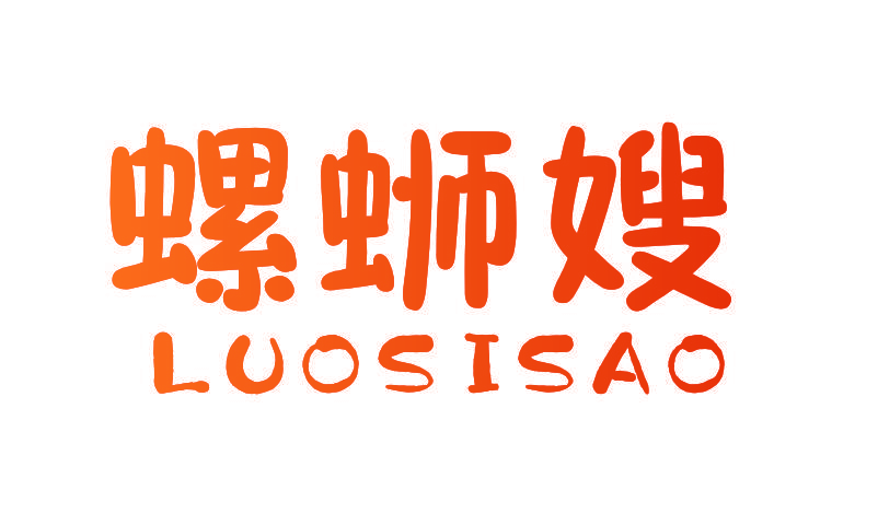 螺蛳嫂