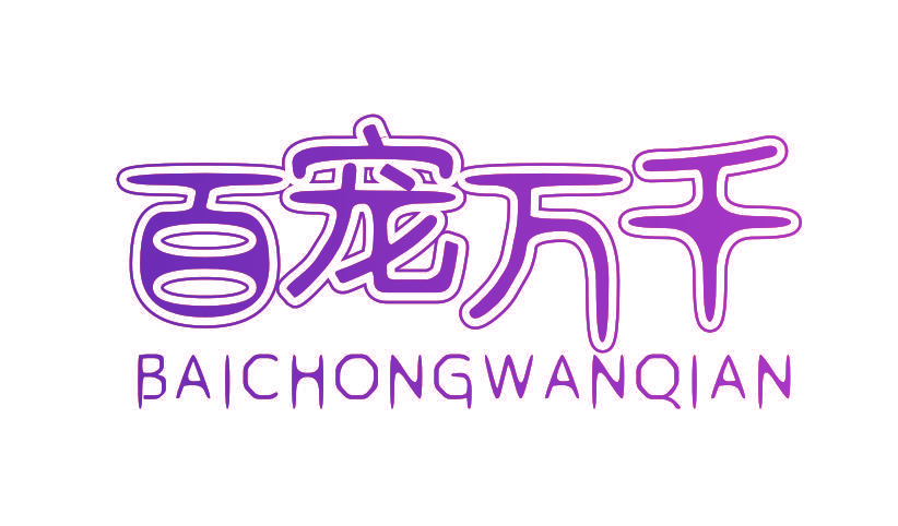 百宠万千