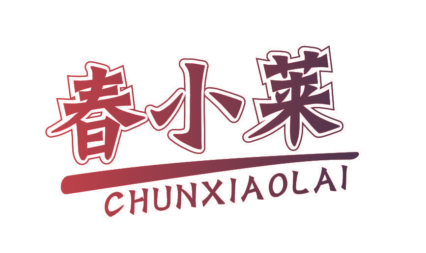春小莱
