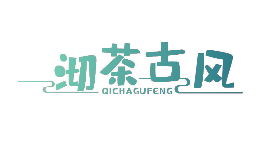 沏茶古风