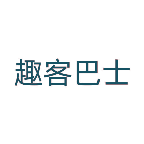 趣客巴士