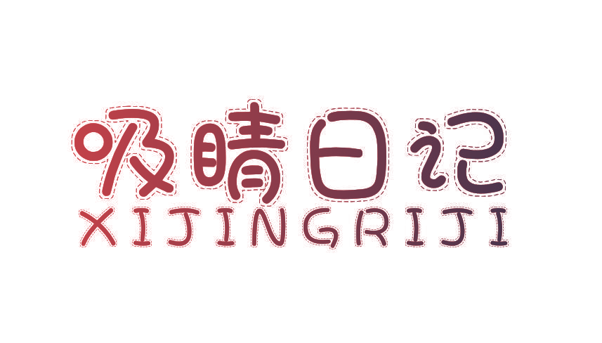 吸睛日记