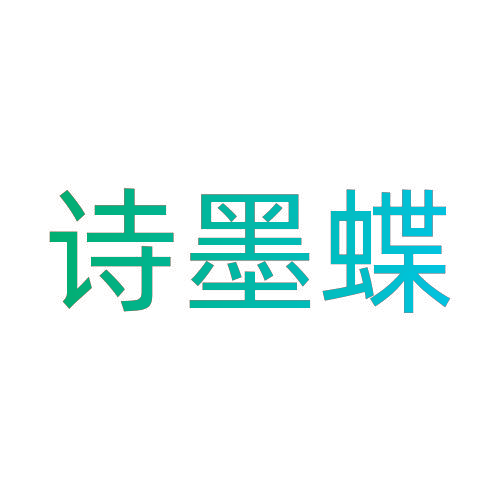诗墨蝶