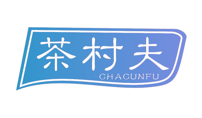 茶村夫