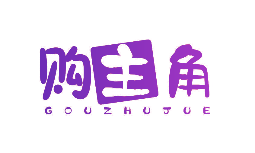 购主角