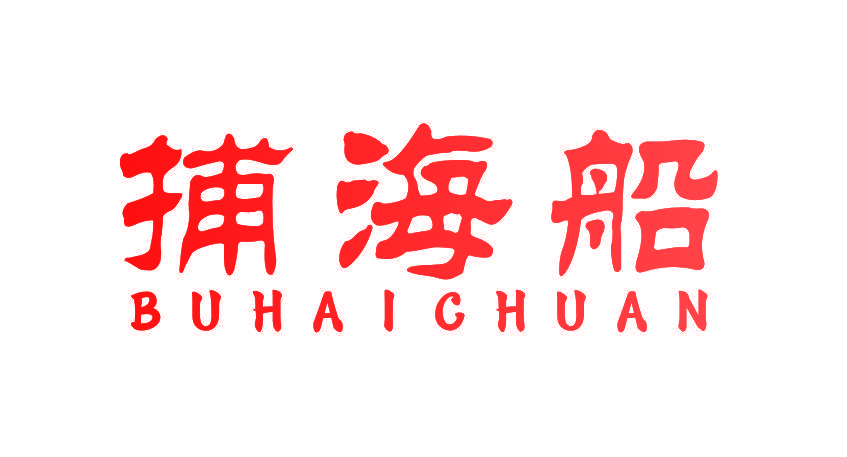 捕海船