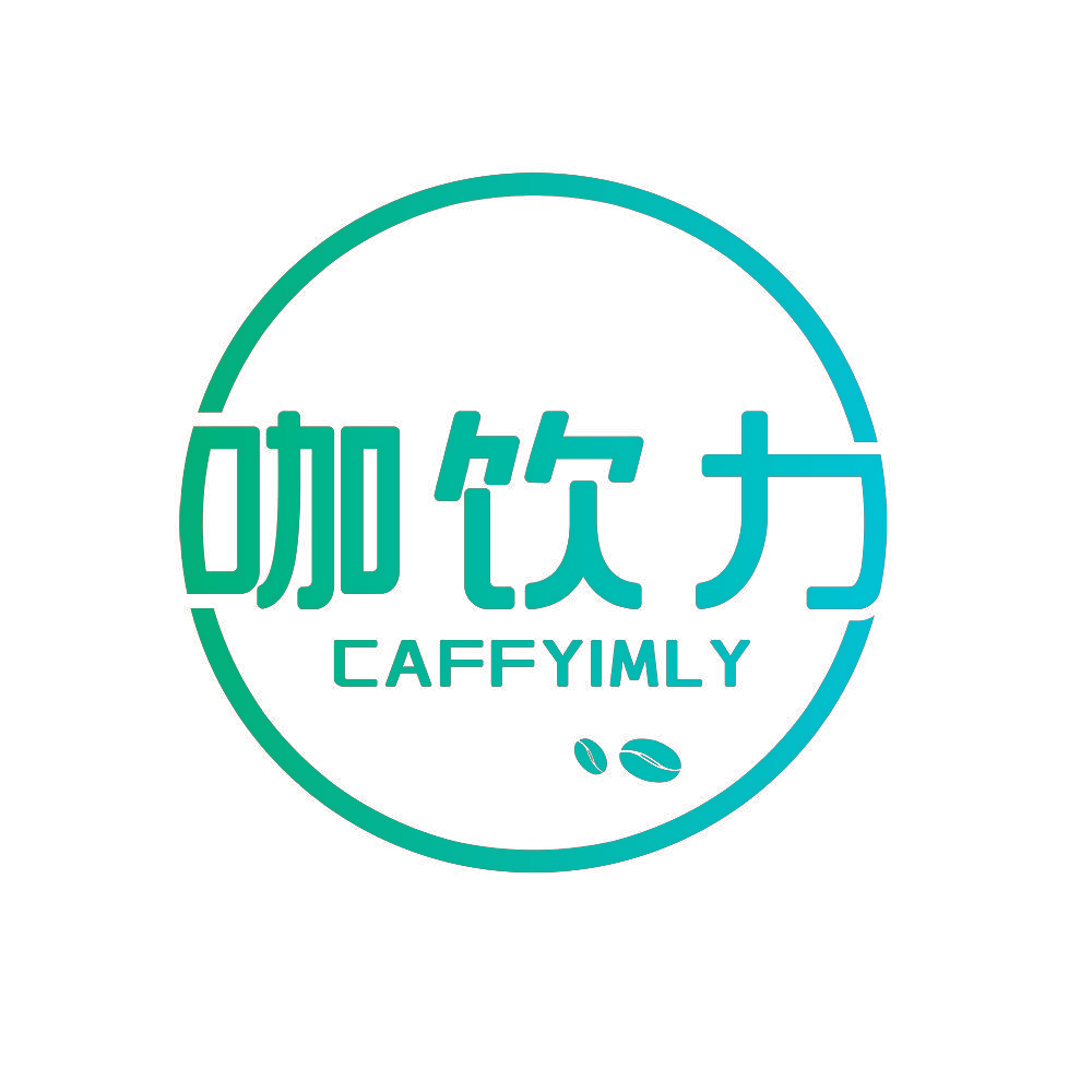 咖饮力 CAFFYIMLY