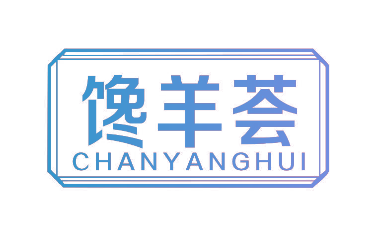 馋羊荟