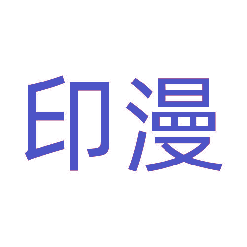 印漫