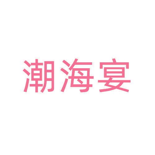 潮海宴
