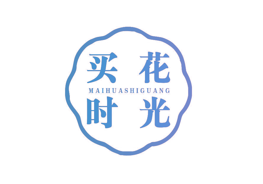 买花时光
