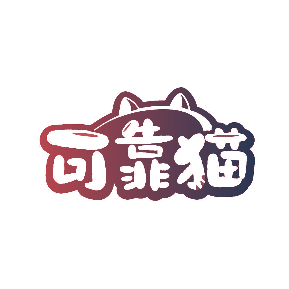 可靠猫