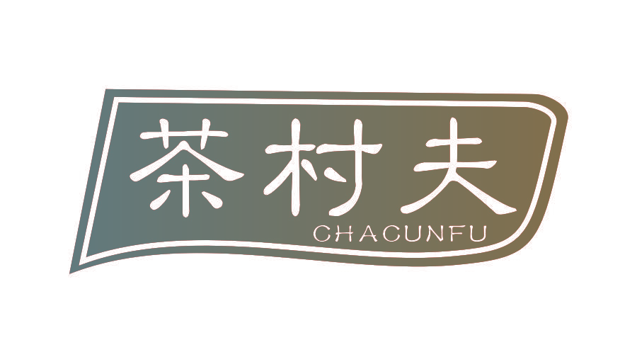 茶村夫