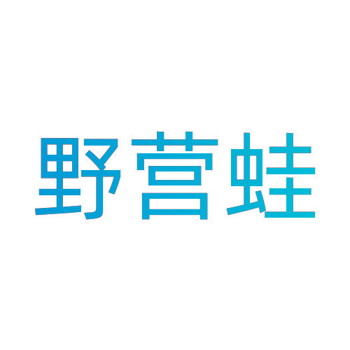 野营蛙