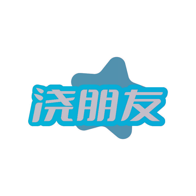 浇朋友