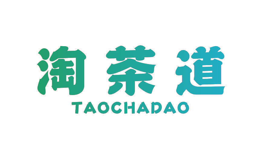 淘茶道