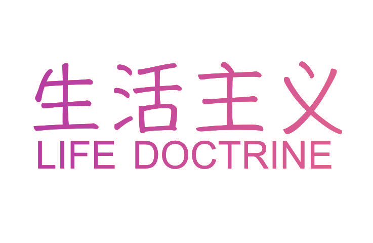 生活主义  LIFE DOCTRINE