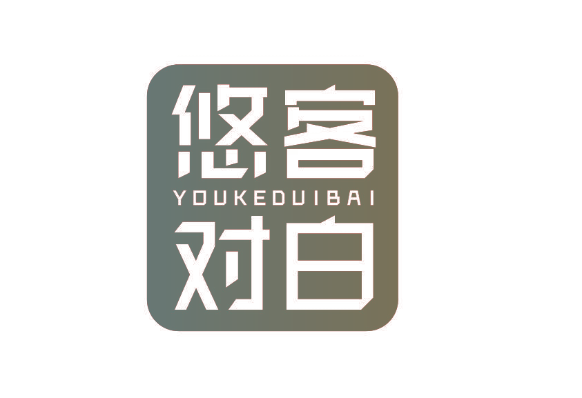 悠客对白