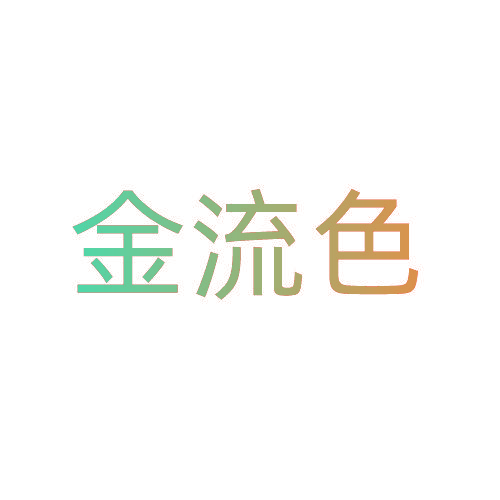 金流色