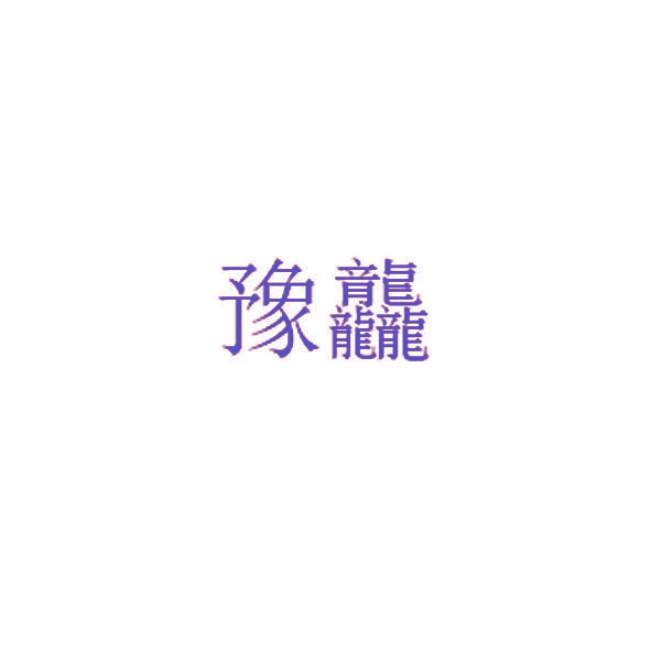 豫龘