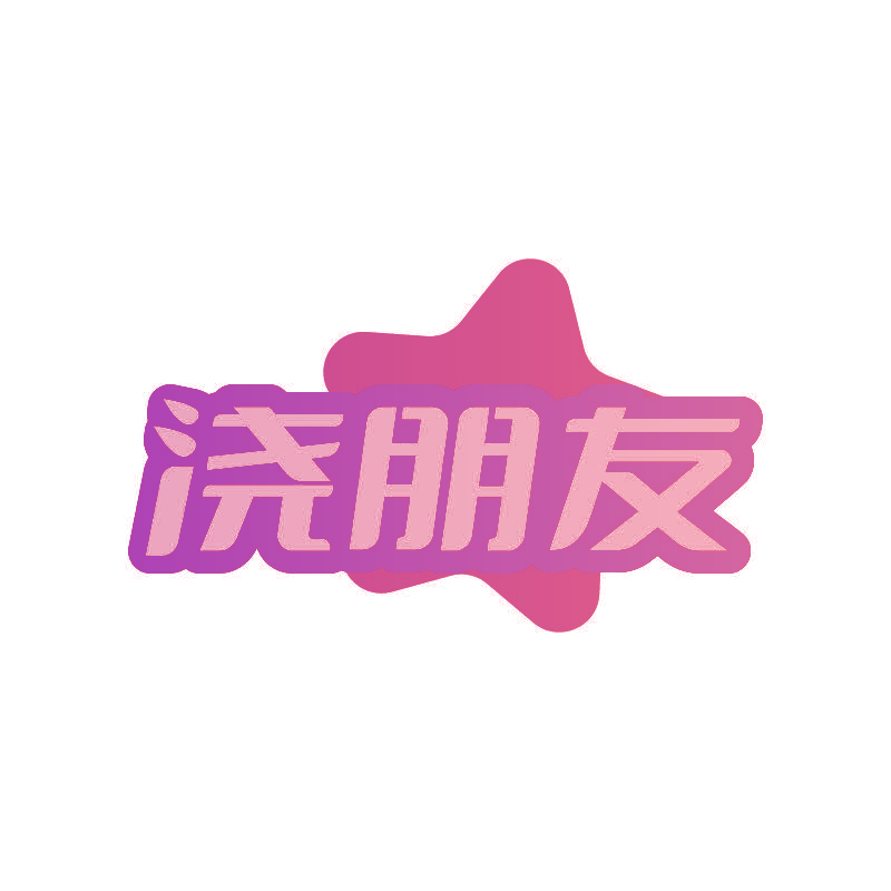 浇朋友