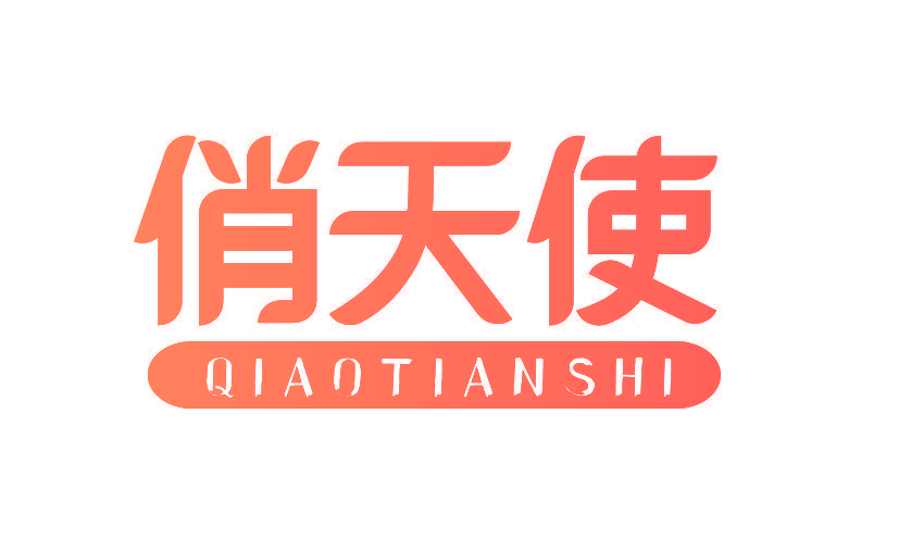 俏天使