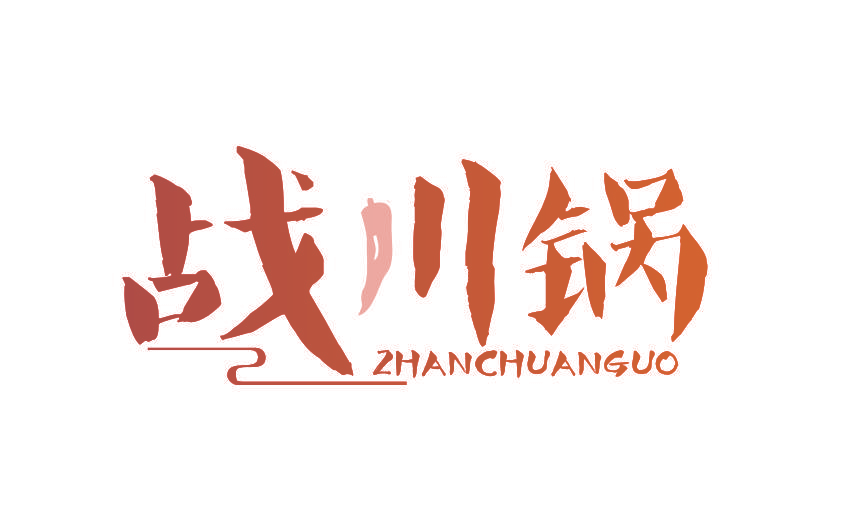 战川锅