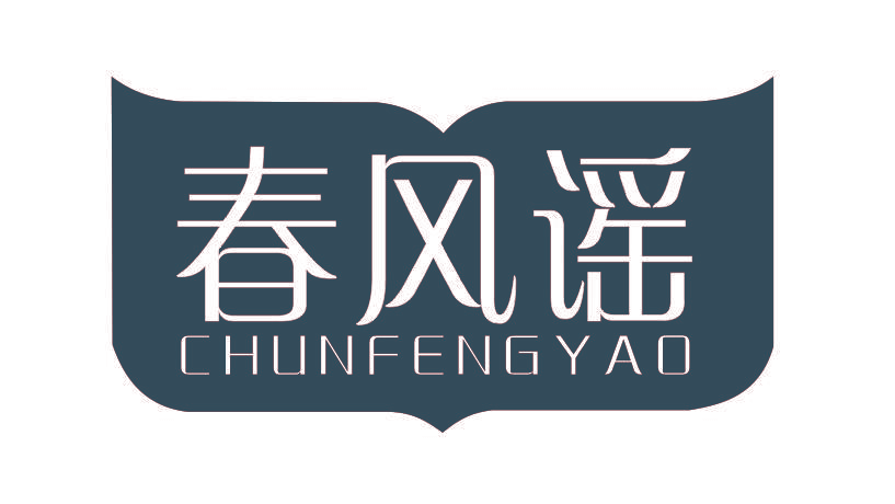春风谣