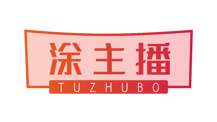 涂主播