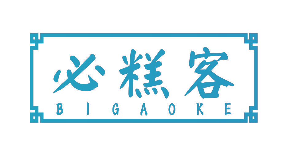 必糕客