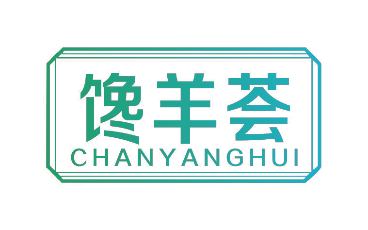 馋羊荟