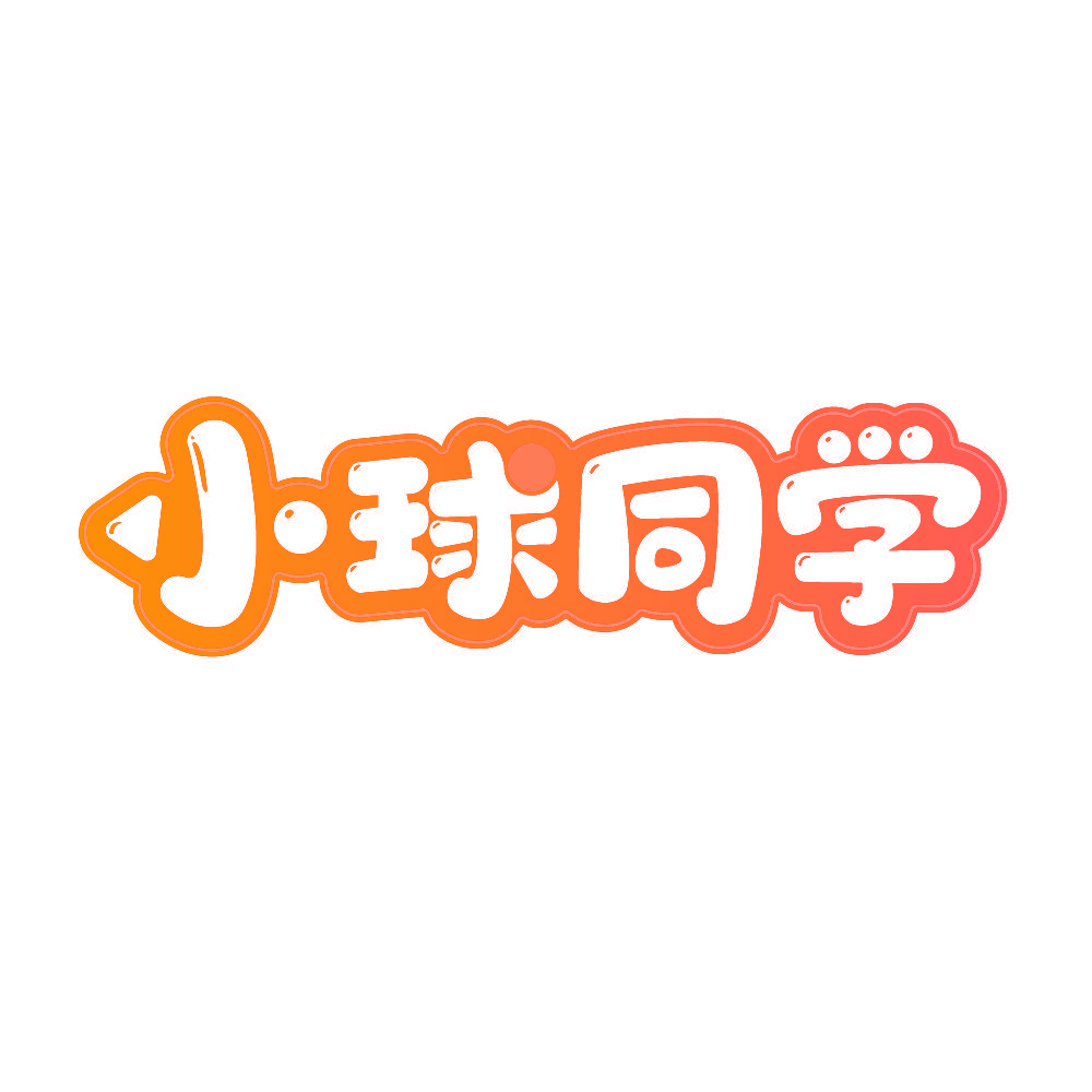 小球同学
