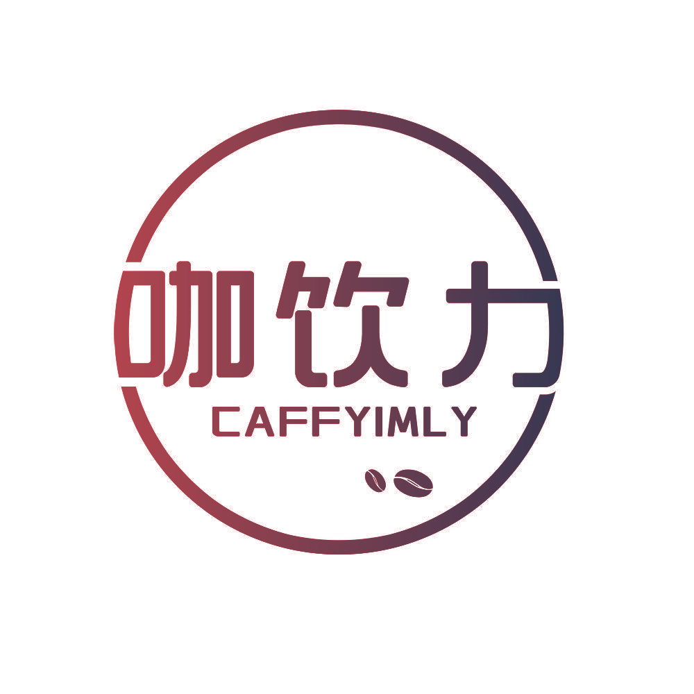 咖饮力 CAFFYIMLY
