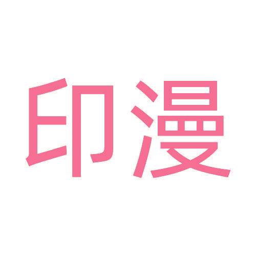 印漫