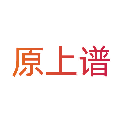 原上谱
